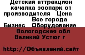 Детский аттракцион качалка зоопарк от производителя › Цена ­ 44 900 - Все города Бизнес » Оборудование   . Вологодская обл.,Великий Устюг г.